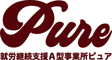 指導員を求人中のグループホーム就労支援事業所なら桑名市にある就労継続支援A型事業所ピュア